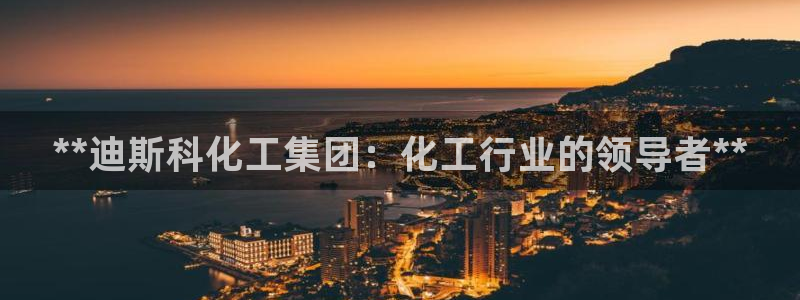 球盟会网址qm9 - 球盟会qmh网页版登录：**迪斯科化工
