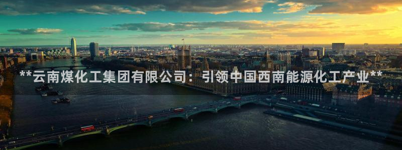 球盟会qmh - 球盟会官方网站：**云南煤化工集团有限公司