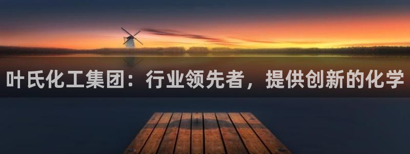 球盟会qmh - 球盟会官方网站：叶氏化工集团：行业领先者，