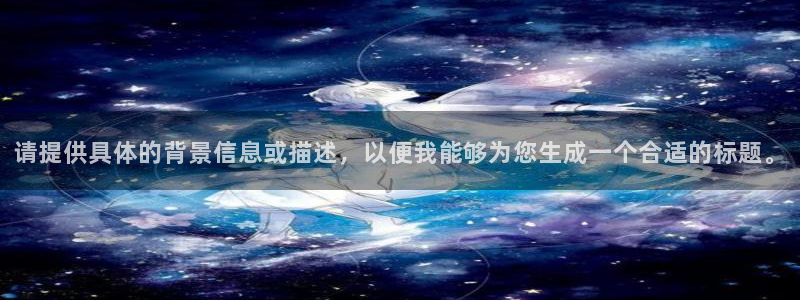 球盟会综合app下载：请提供具体的背景信息或描述，以便我能够
