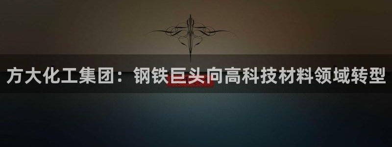 球盟会和中欧合作吗