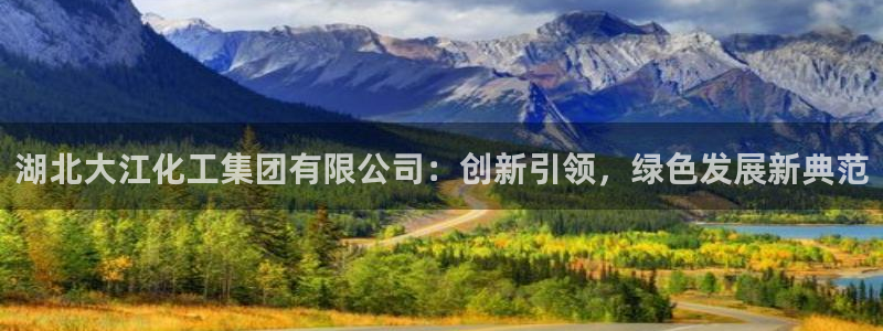 球盟会官方平台入口：湖北大江化工集团有限公司：创新引领，绿色