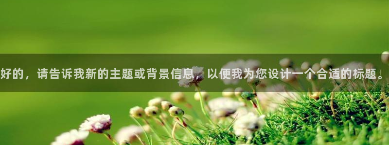 球盟会唯一：好的，请告诉我新的主题或背景信息，以便我为您设计