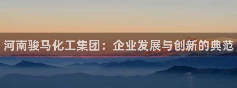 球盟会和中欧：河南骏马化工集团：企业发展与创新的典范