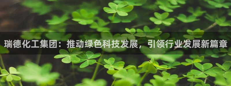 球盟会黑嘛：瑞德化工集团：推动绿色科技发展，引领行业发展新篇