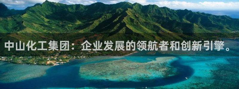 球盟会体育平台：中山化工集团：企业发展的领航者和创新引擎。
