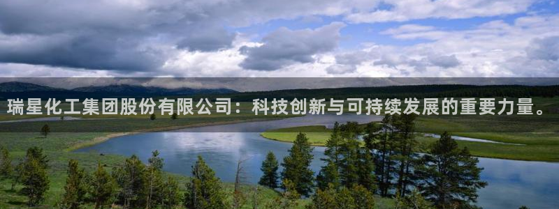 球盟会地址：瑞星化工集团股份有限公司：科技创新与可持续发展的