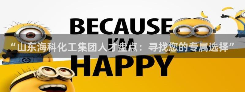 球盟会下款快吗：“山东海科化工集团人才盘点：寻找您的专属选择