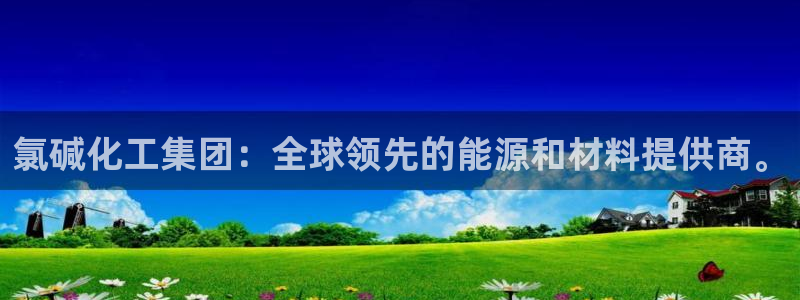 球盟会黑款吗是真的吗：氯碱化工集团：全球