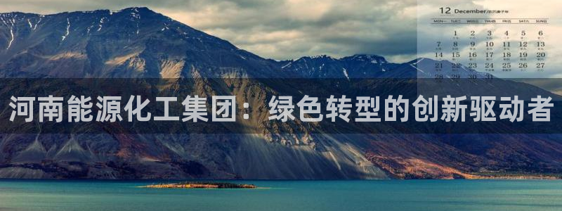 球盟会网页版登陆：河南能源化工集团：绿色