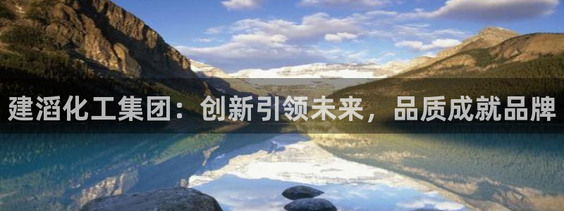 球盟会app手机登录：建滔化工集团：创新引领未来，品质成就品