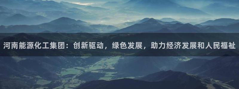 球盟会登陆入口：河南能源化工集团：创新驱动，绿色发展，助力经