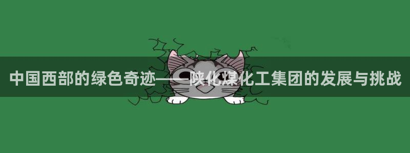 球盟会qmh官网：中国西部的绿色奇迹——