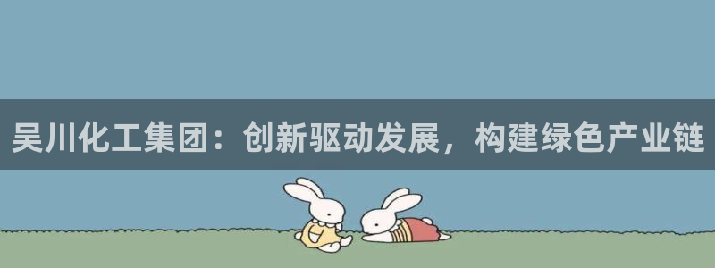 球盟会网页版登陆：吴川化工集团：创新驱动发展，构建绿色产业链