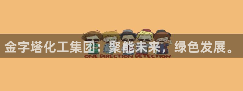 球盟会官网app下载：金字塔化工集团：聚能未来，绿色发展。