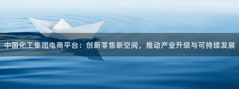 球盟会福利码2023最简单三个步骤：中国化工集团电商平台：创