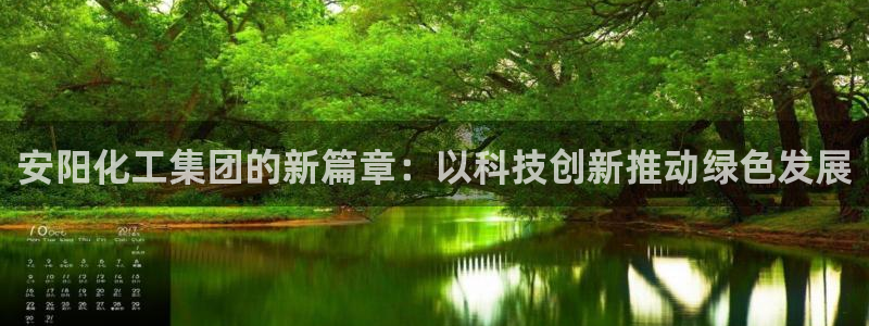 球盟会黑钱：安阳化工集团的新篇章：以科技创新推动绿色发展