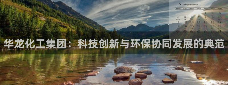 球盟会qmh网页版登录 - qm球盟会官方网站：华龙化工集团