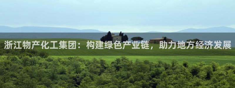 球盟会网址qm9 - 球盟会qmh网页版登录：浙江物产化工集