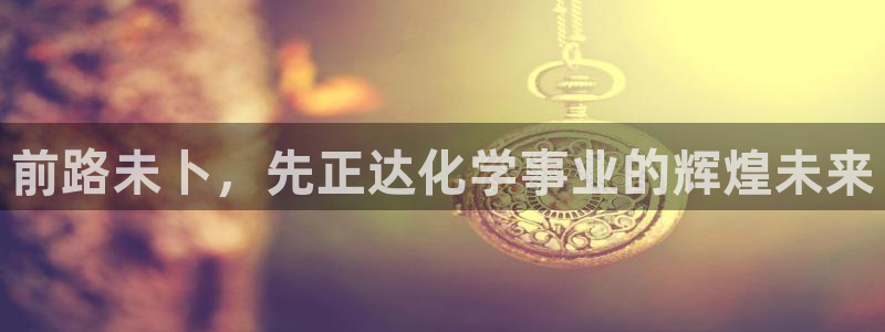 球盟会游戏：前路未卜，先正达化学事业的辉