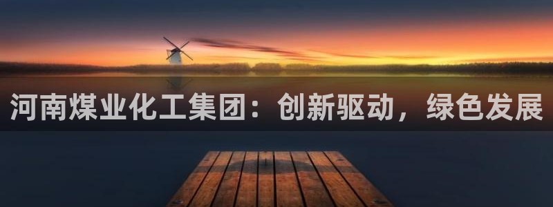 球盟会封号：河南煤业化工集团：创新驱动，