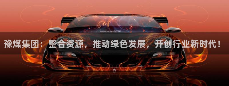 球盟会APP下载：豫煤集团：整合资源，推