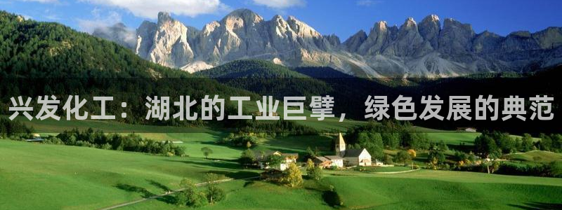 球盟会官方网入口：兴发化工：湖北的工业巨